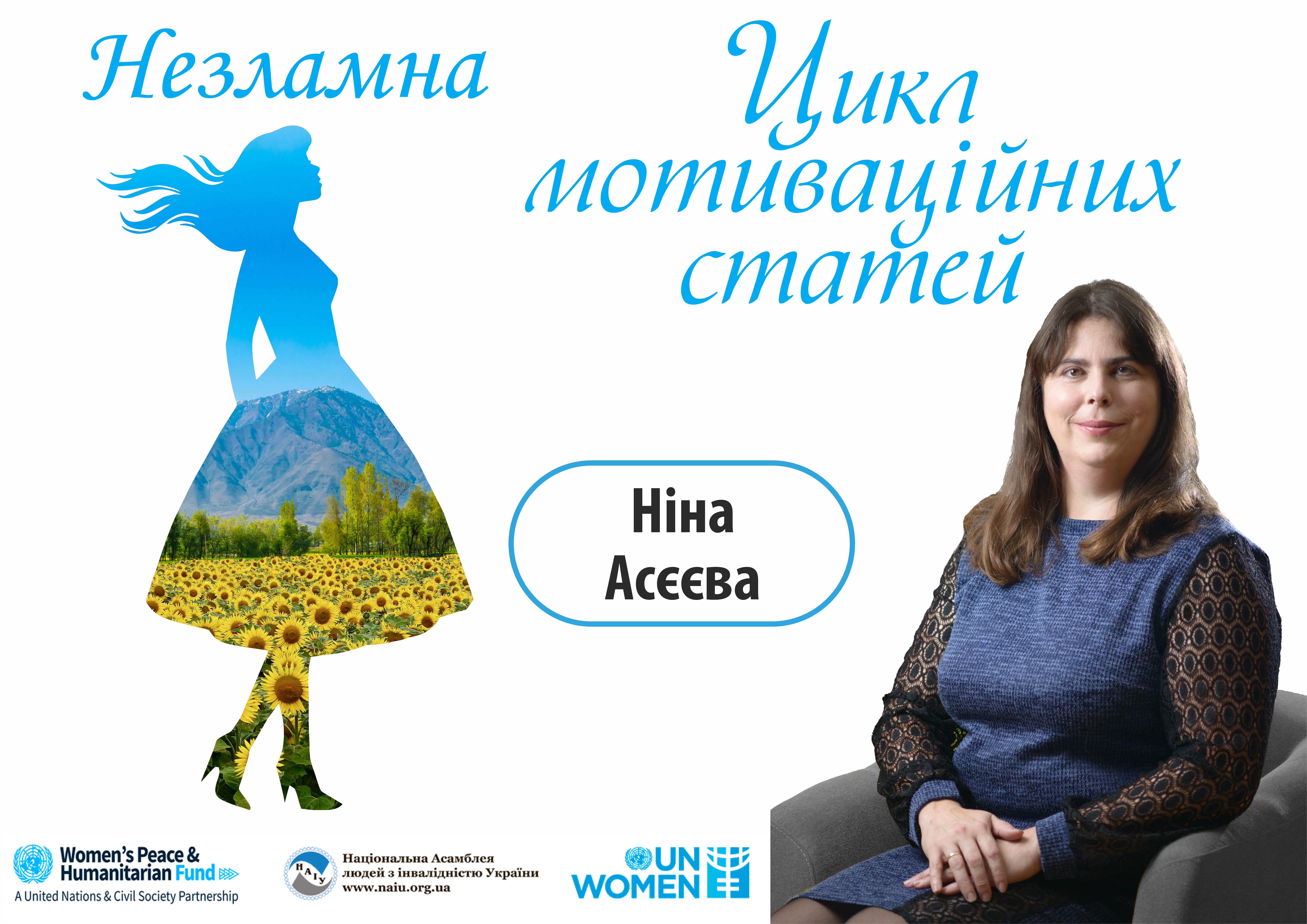 Асєєва Ніна: «Крокую по життю з оптимізмом!»